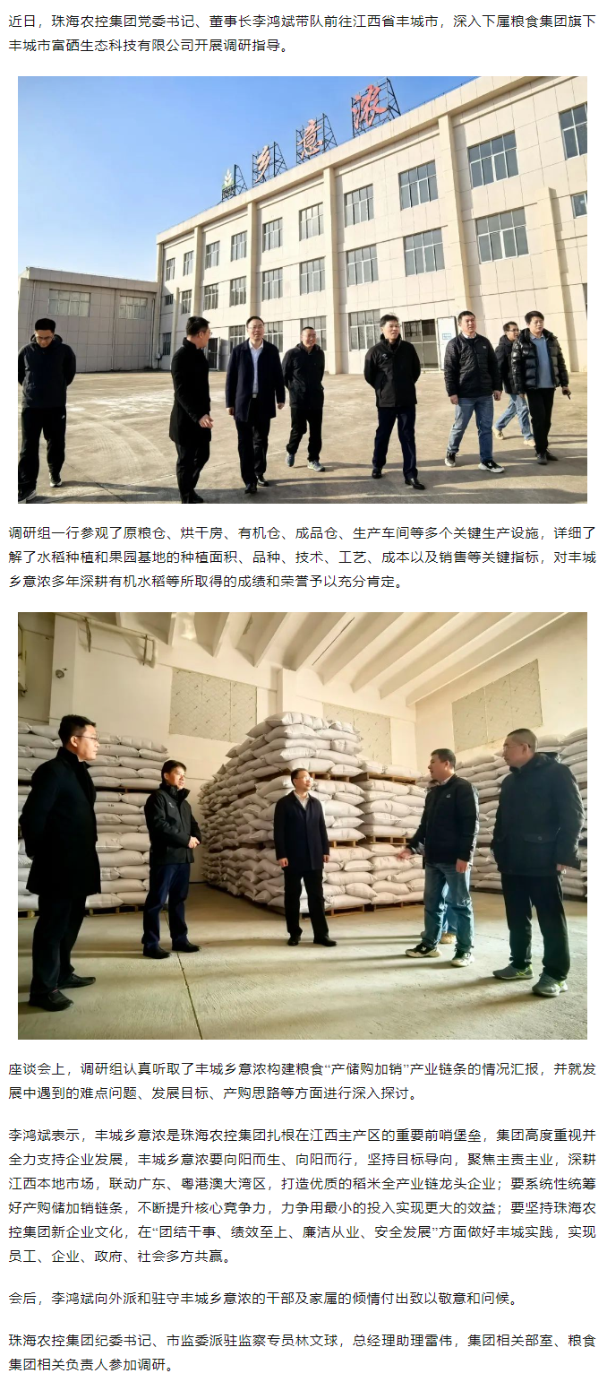 珠海中彩网极速注册集团党委书记、董事长李鸿斌带队调研丰城乡意浓公司.png