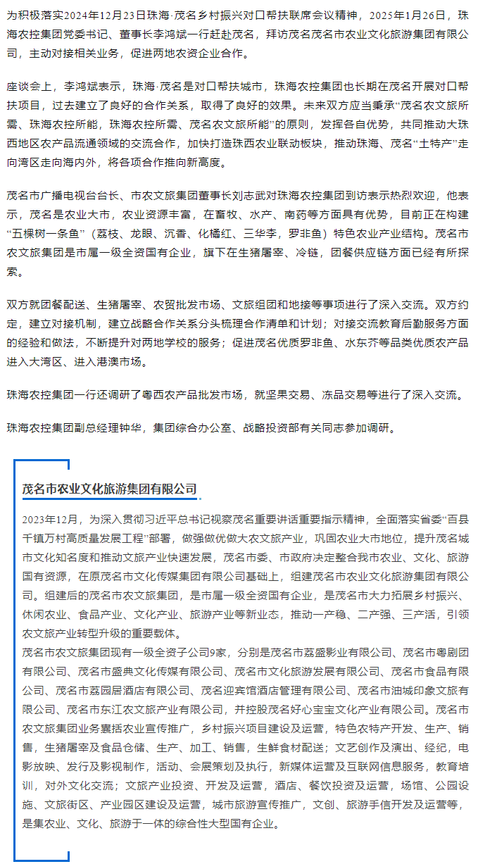 珠海中彩网极速注册集团一行拜访茂名农文旅集团.png