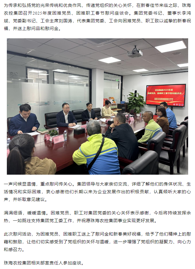 珠海中彩网极速注册集团召开2025年度困难党员、困难职工春节慰问座谈会.png