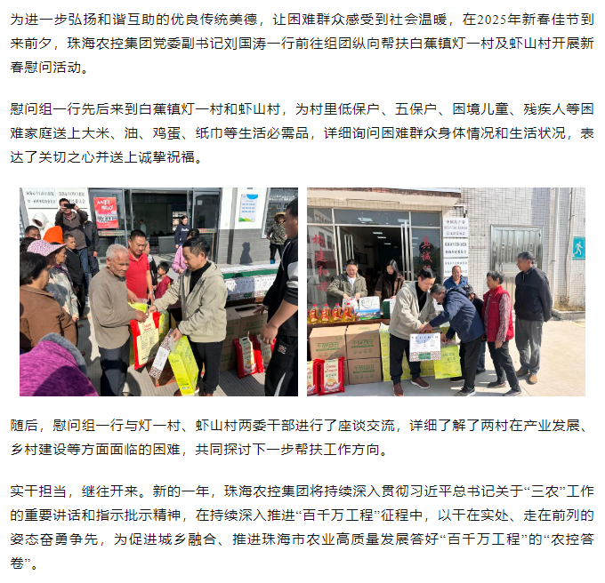 珠海中彩网极速注册集团走访白蕉镇灯一村、虾山村开展新春慰问活动.png