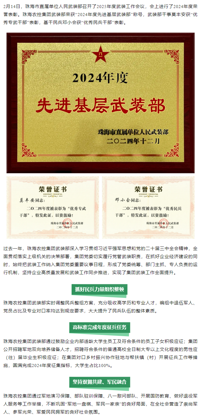 珠海中彩网极速注册集团武装部荣获2024年度“先进基层武装部”称号.png