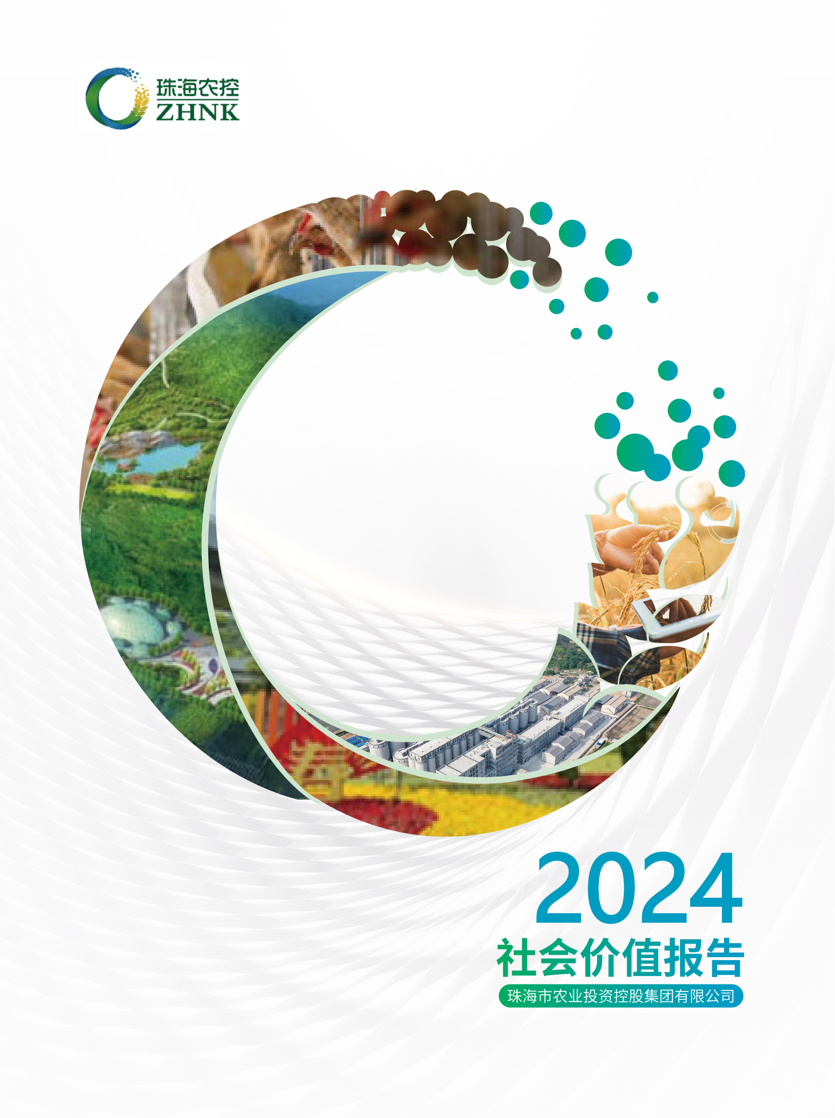 珠海中彩网极速注册集团2024年社会价值报告（全）_00.png